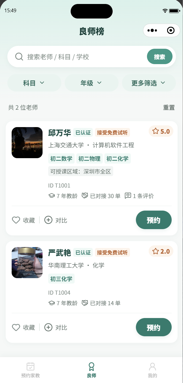 良师预约助手预览
